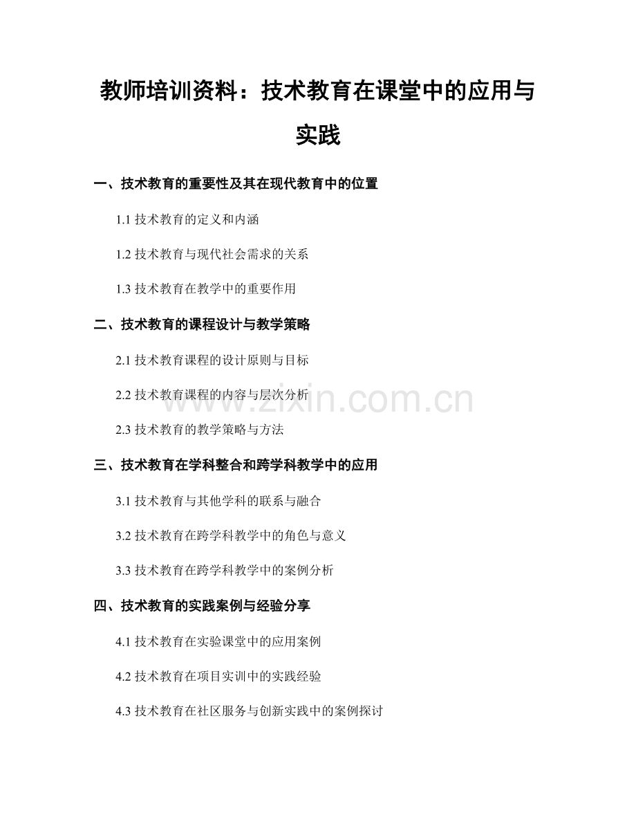 教师培训资料：技术教育在课堂中的应用与实践.docx_第1页