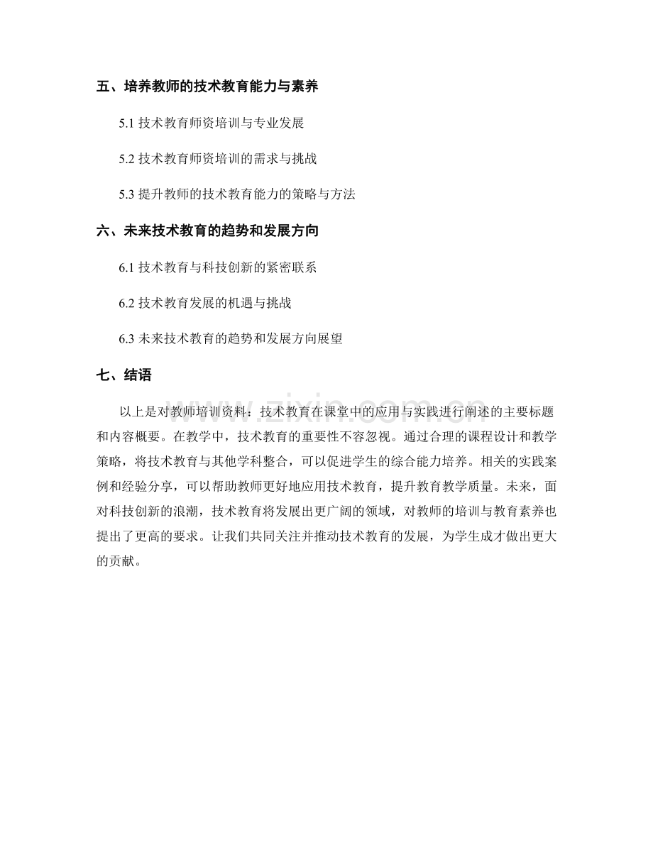 教师培训资料：技术教育在课堂中的应用与实践.docx_第2页