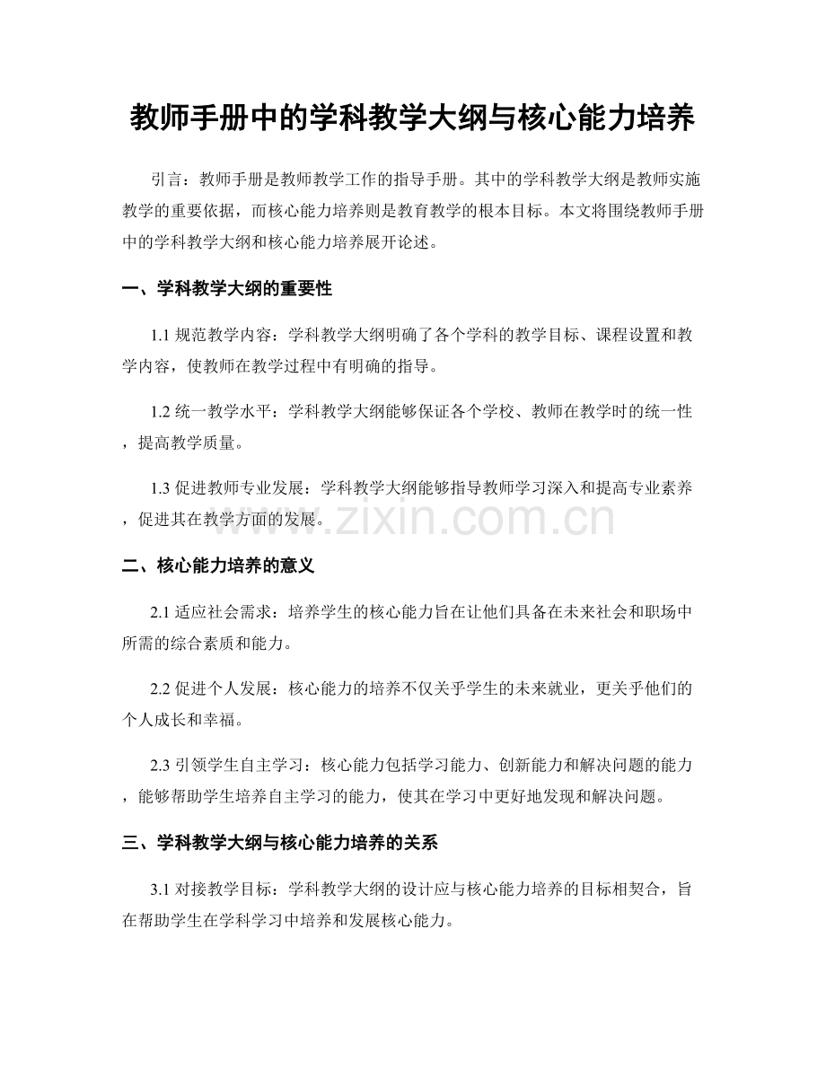 教师手册中的学科教学大纲与核心能力培养.docx_第1页