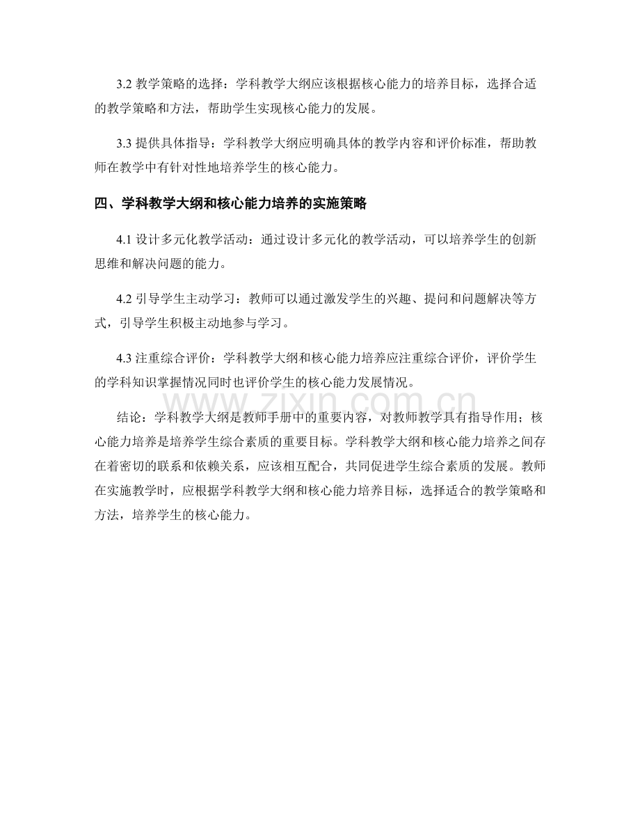 教师手册中的学科教学大纲与核心能力培养.docx_第2页