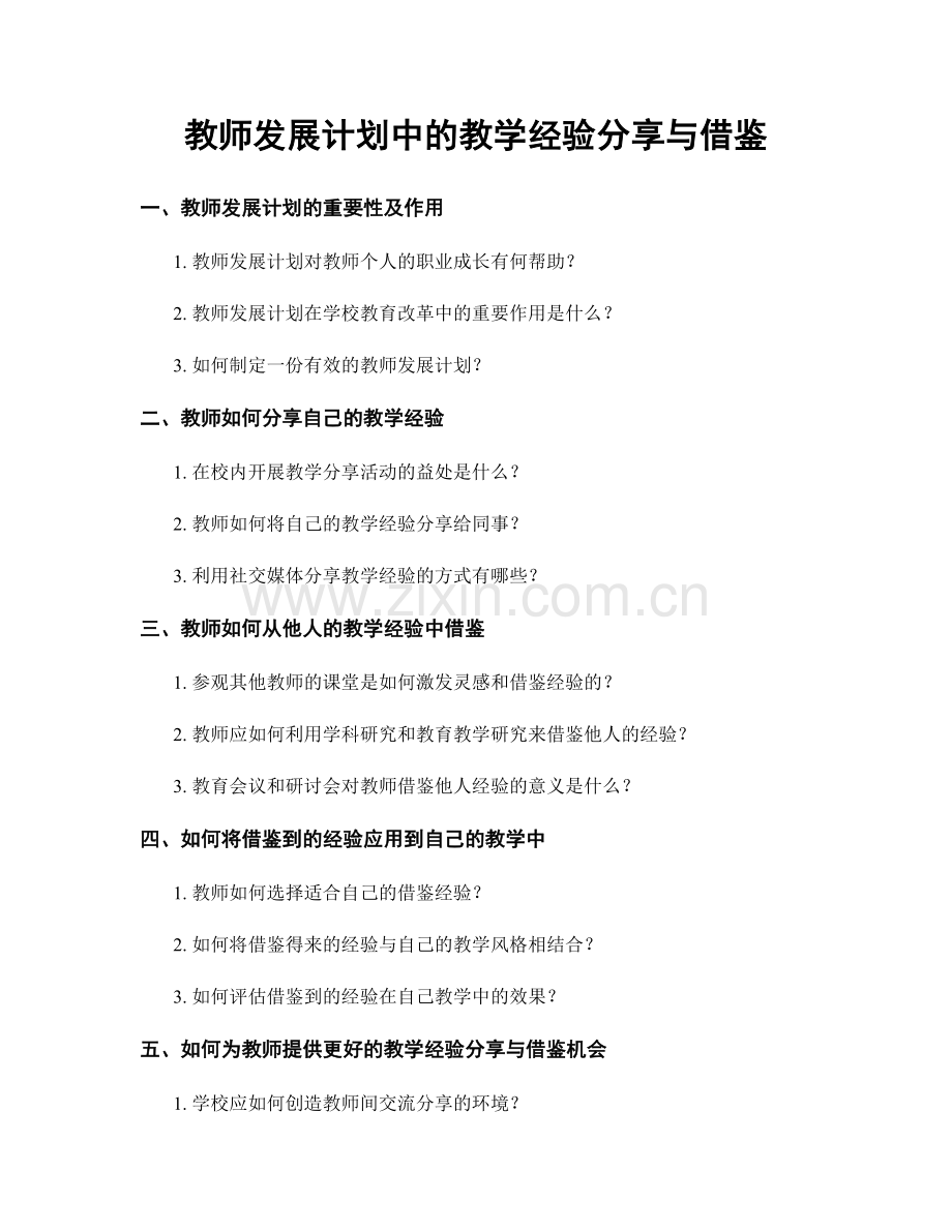 教师发展计划中的教学经验分享与借鉴.docx_第1页