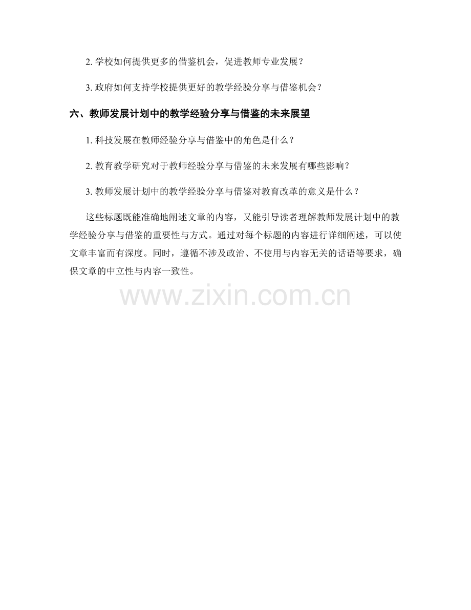 教师发展计划中的教学经验分享与借鉴.docx_第2页