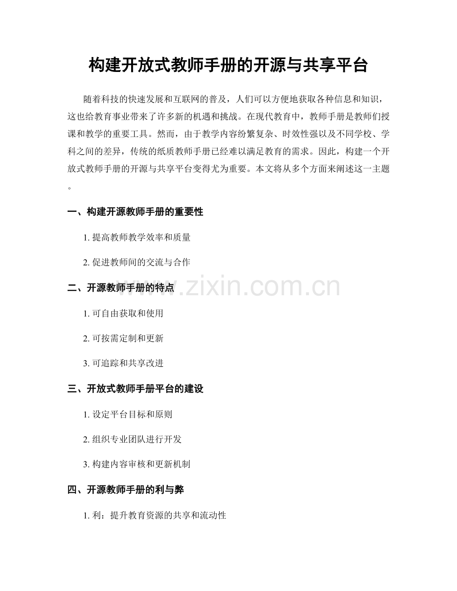 构建开放式教师手册的开源与共享平台.docx_第1页