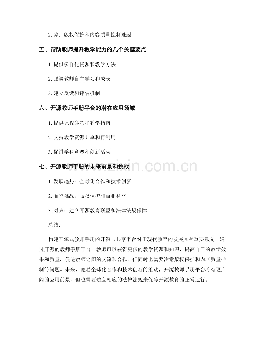 构建开放式教师手册的开源与共享平台.docx_第2页