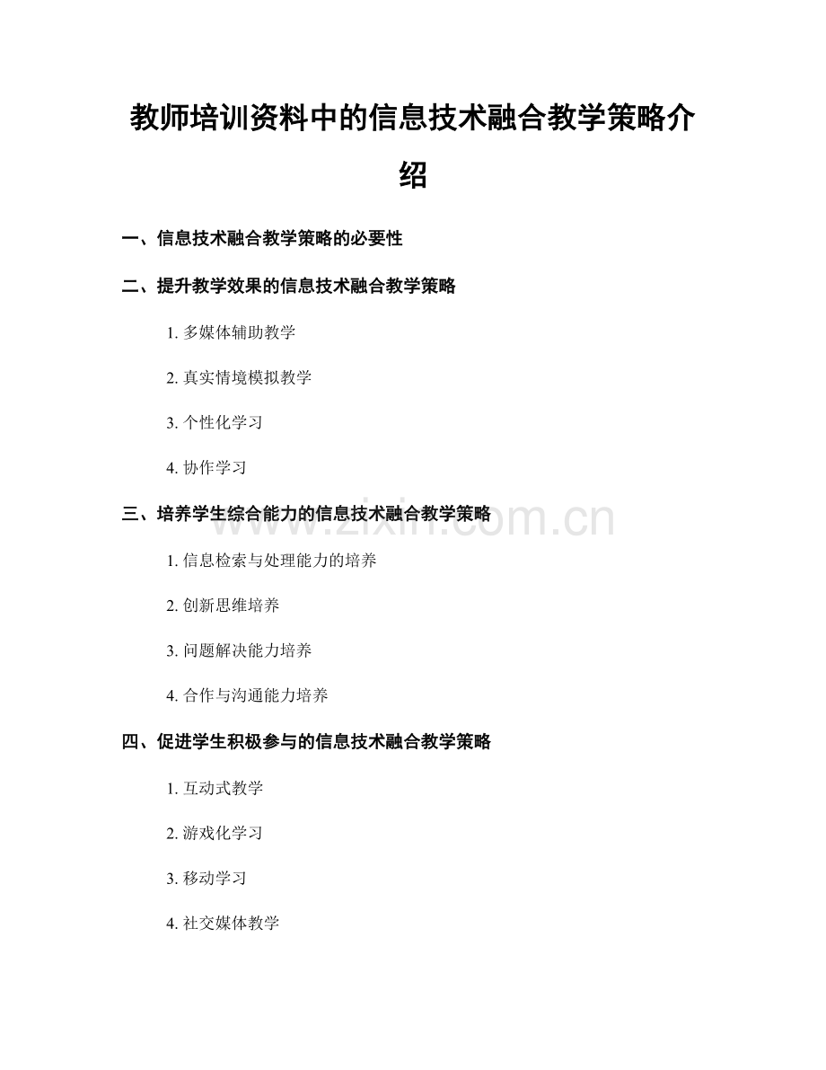 教师培训资料中的信息技术融合教学策略介绍.docx_第1页