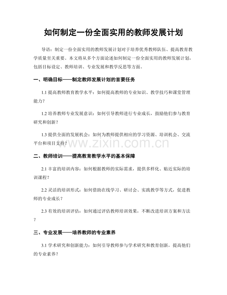 如何制定一份全面实用的教师发展计划.docx_第1页