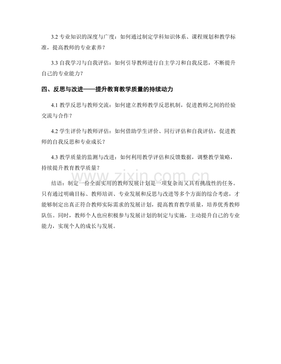 如何制定一份全面实用的教师发展计划.docx_第2页