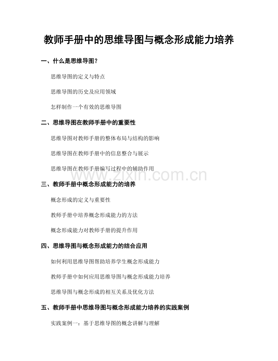 教师手册中的思维导图与概念形成能力培养.docx_第1页