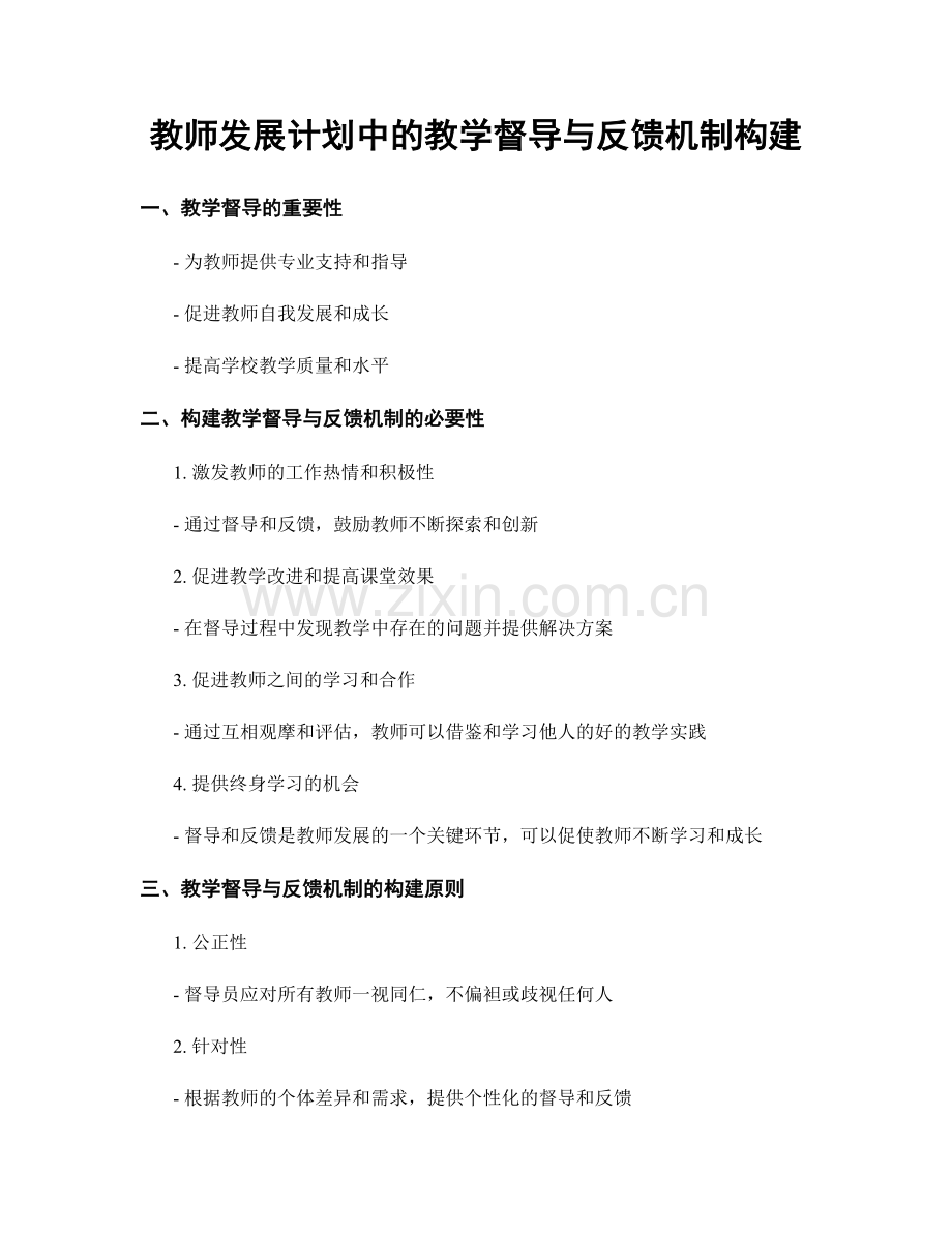 教师发展计划中的教学督导与反馈机制构建.docx_第1页