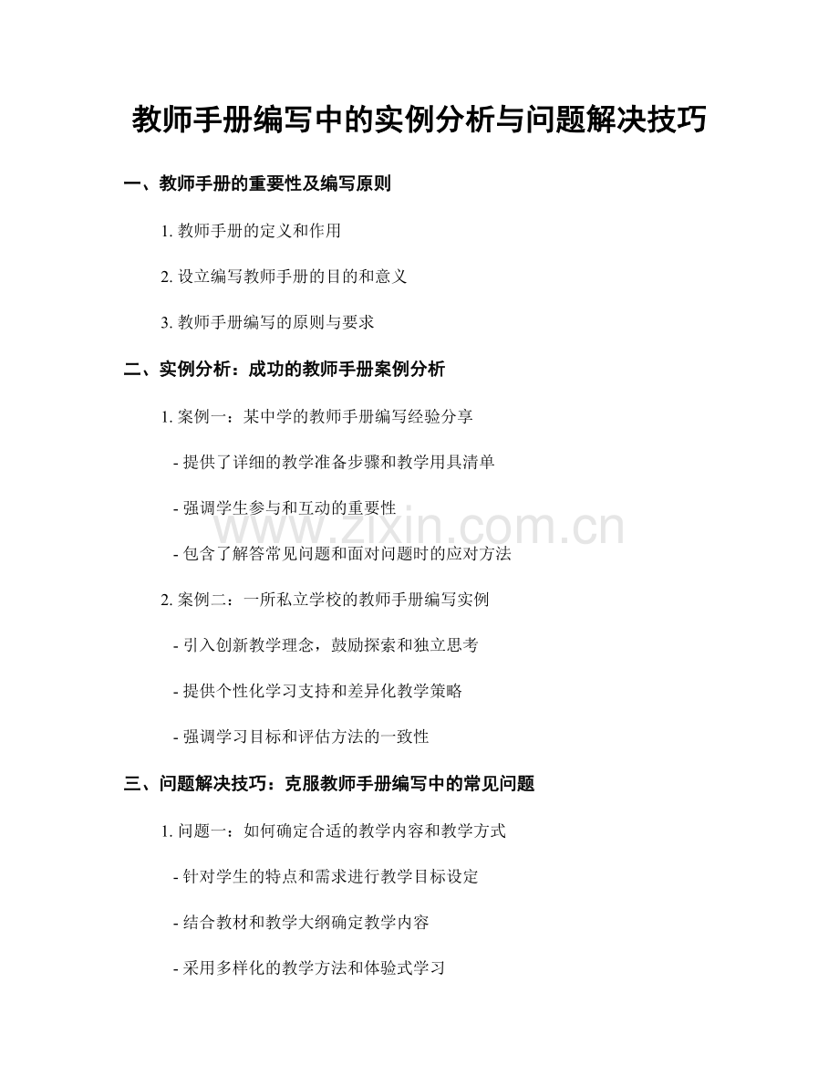 教师手册编写中的实例分析与问题解决技巧.docx_第1页