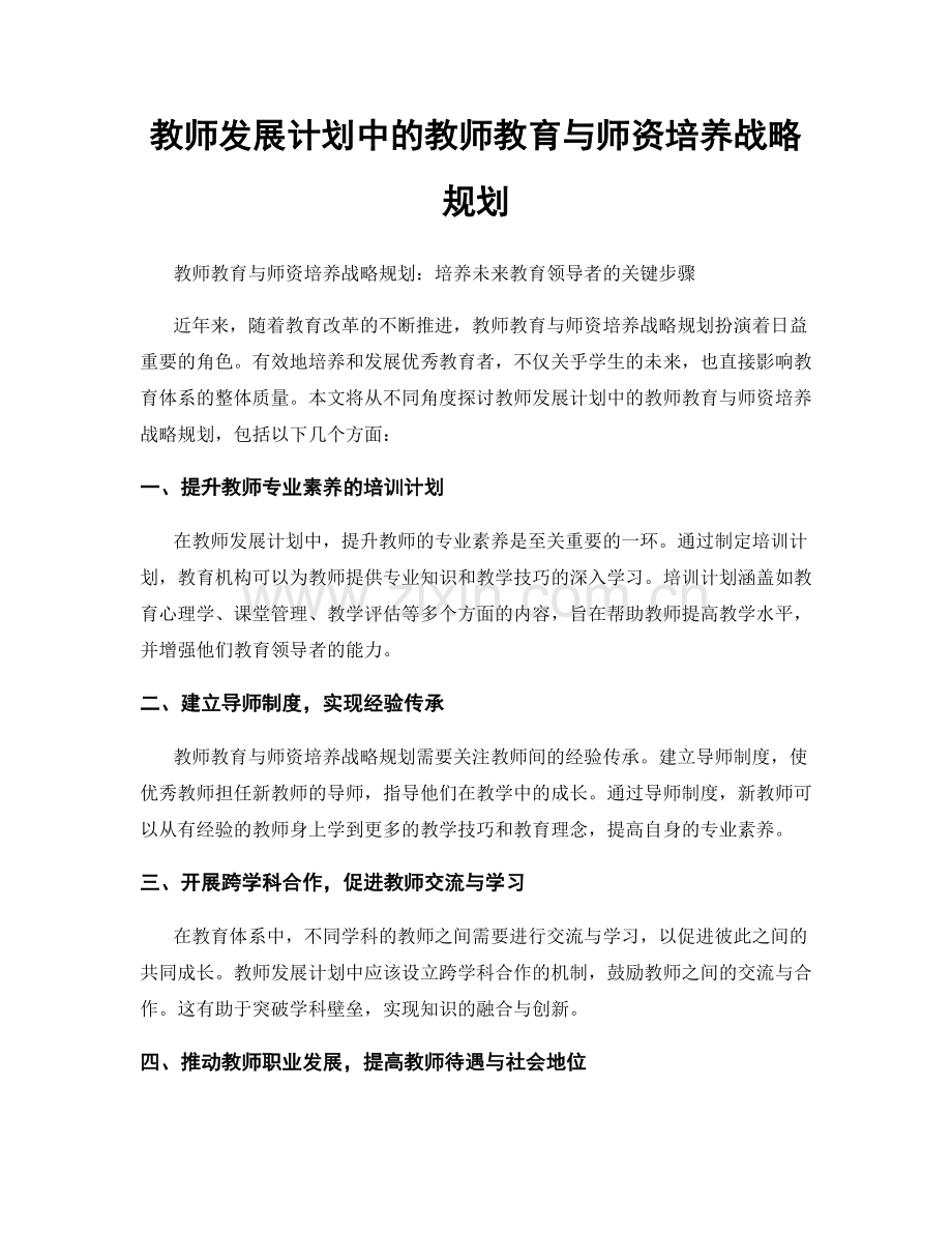 教师发展计划中的教师教育与师资培养战略规划.docx_第1页