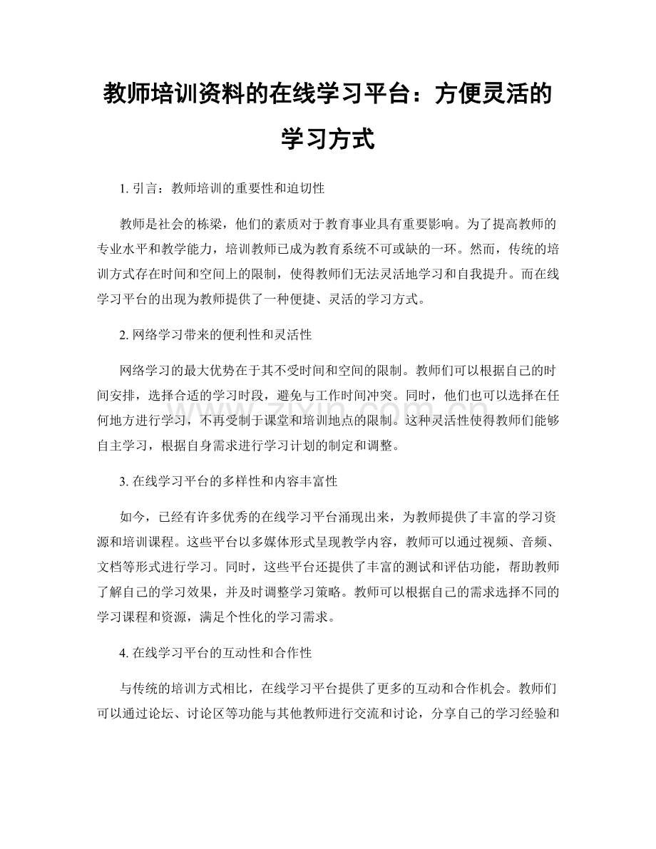 教师培训资料的在线学习平台：方便灵活的学习方式.docx_第1页