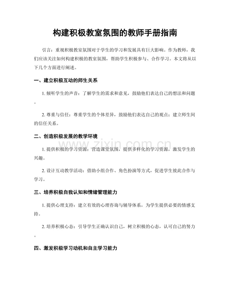 构建积极教室氛围的教师手册指南.docx_第1页