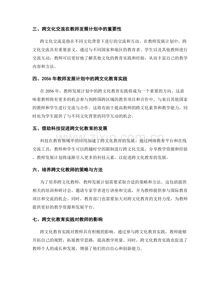 2056年教师发展计划趋势：跨文化教育实践.docx_第2页