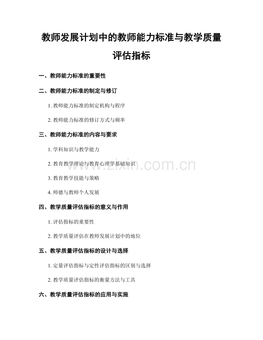 教师发展计划中的教师能力标准与教学质量评估指标.docx_第1页