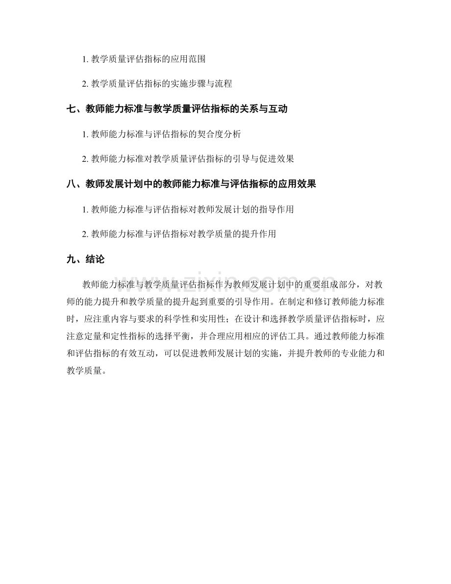 教师发展计划中的教师能力标准与教学质量评估指标.docx_第2页