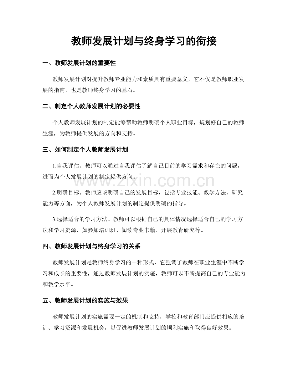 教师发展计划与终身学习的衔接.docx_第1页