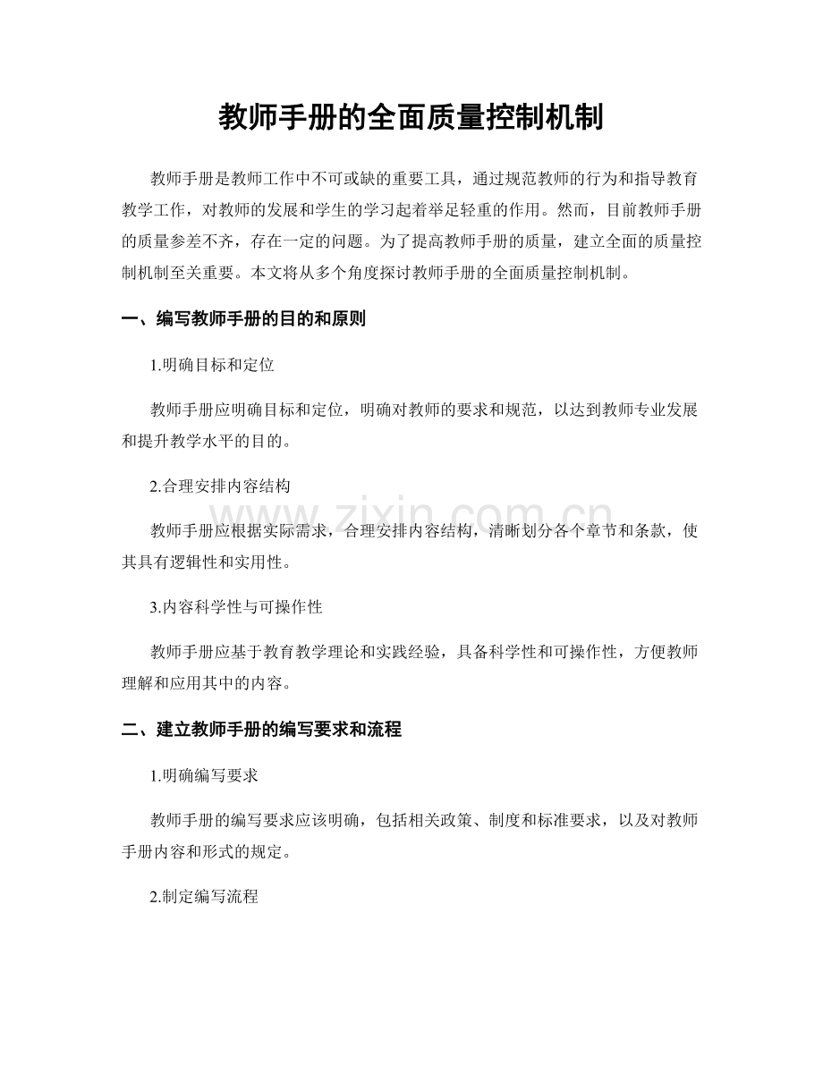 教师手册的全面质量控制机制.docx_第1页