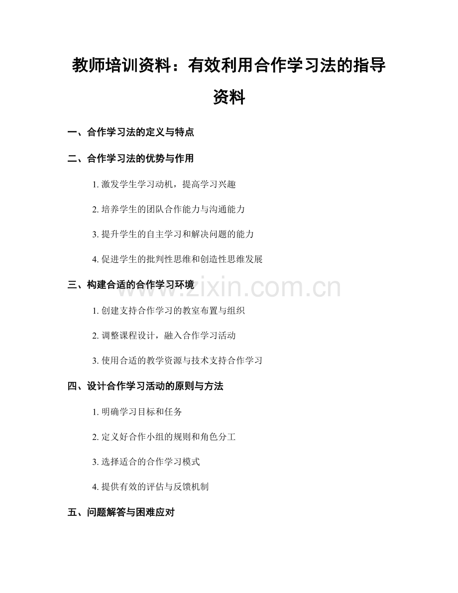 教师培训资料：有效利用合作学习法的指导资料.docx_第1页