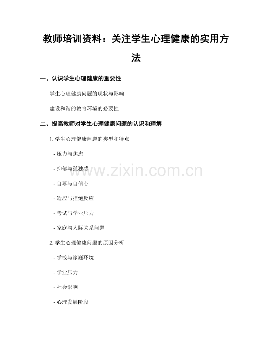 教师培训资料：关注学生心理健康的实用方法.docx_第1页