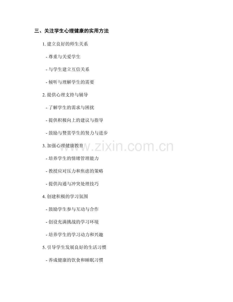 教师培训资料：关注学生心理健康的实用方法.docx_第2页