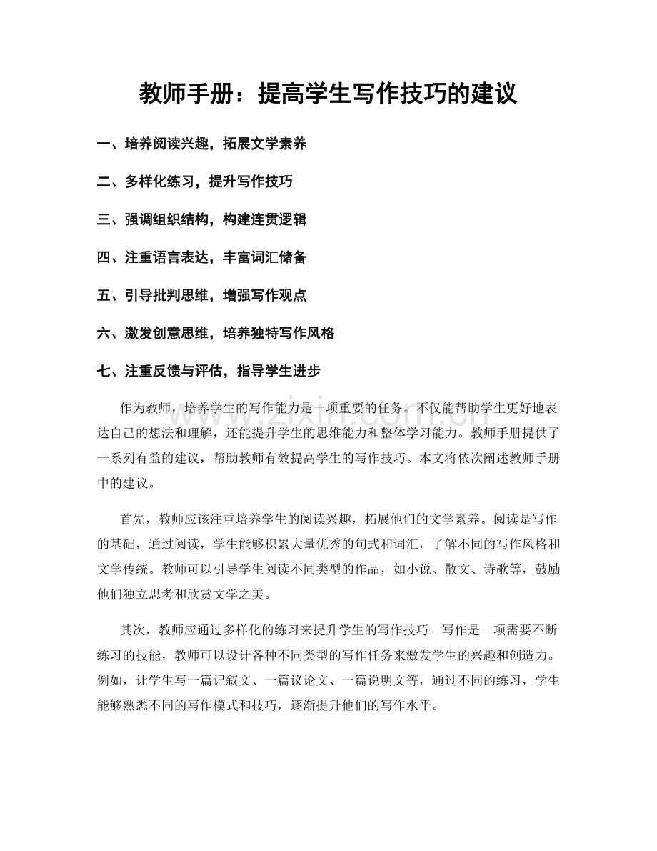 教师手册：提高学生写作技巧的建议.docx_第1页