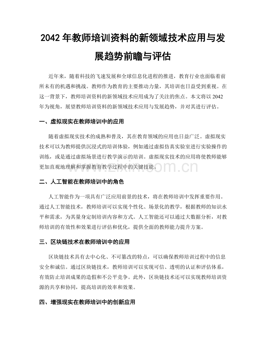 2042年教师培训资料的新领域技术应用与发展趋势前瞻与评估.docx_第1页