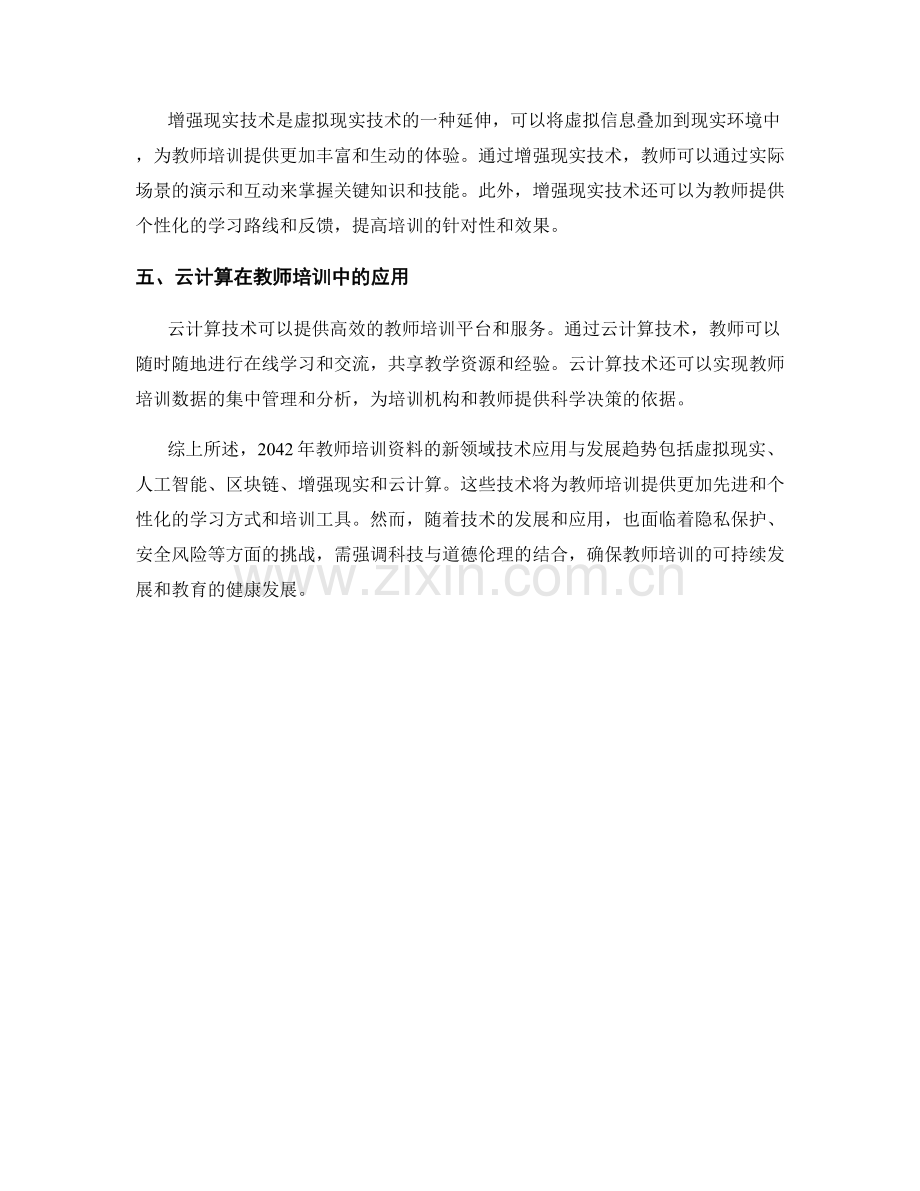 2042年教师培训资料的新领域技术应用与发展趋势前瞻与评估.docx_第2页