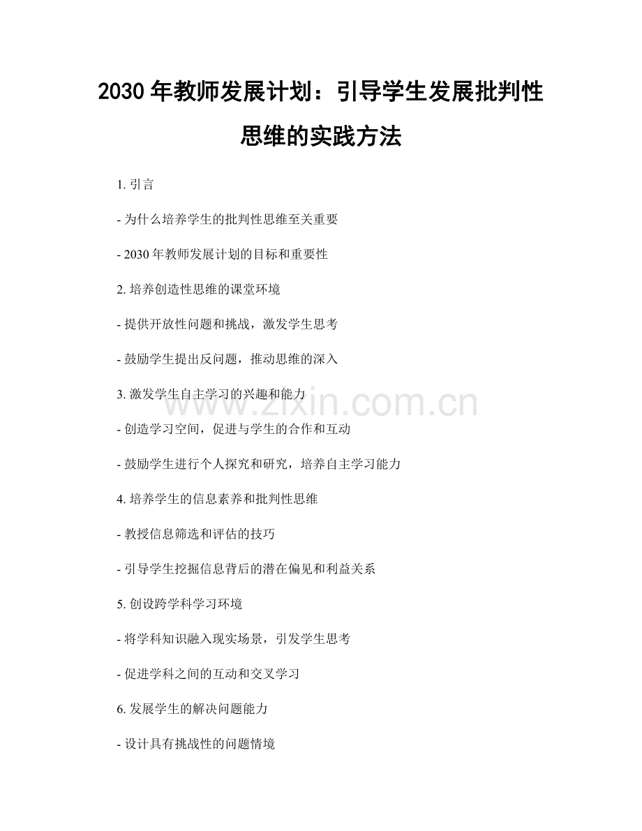 2030年教师发展计划：引导学生发展批判性思维的实践方法.docx_第1页