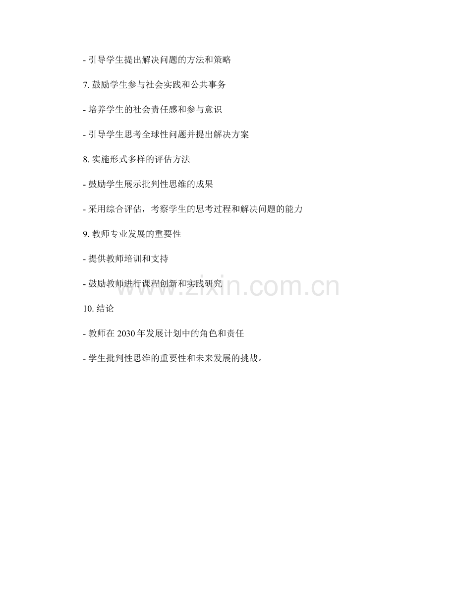 2030年教师发展计划：引导学生发展批判性思维的实践方法.docx_第2页