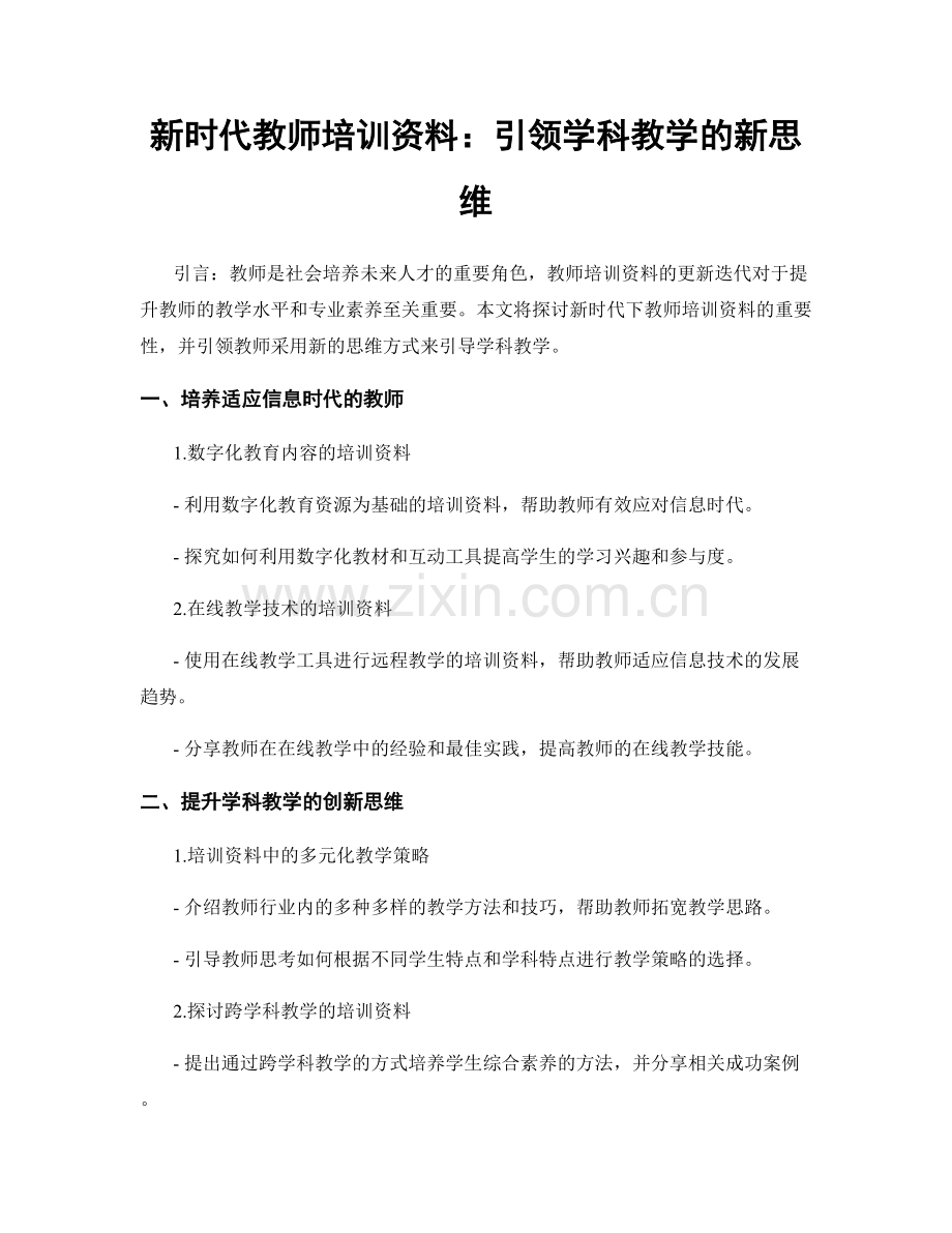 新时代教师培训资料：引领学科教学的新思维.docx_第1页