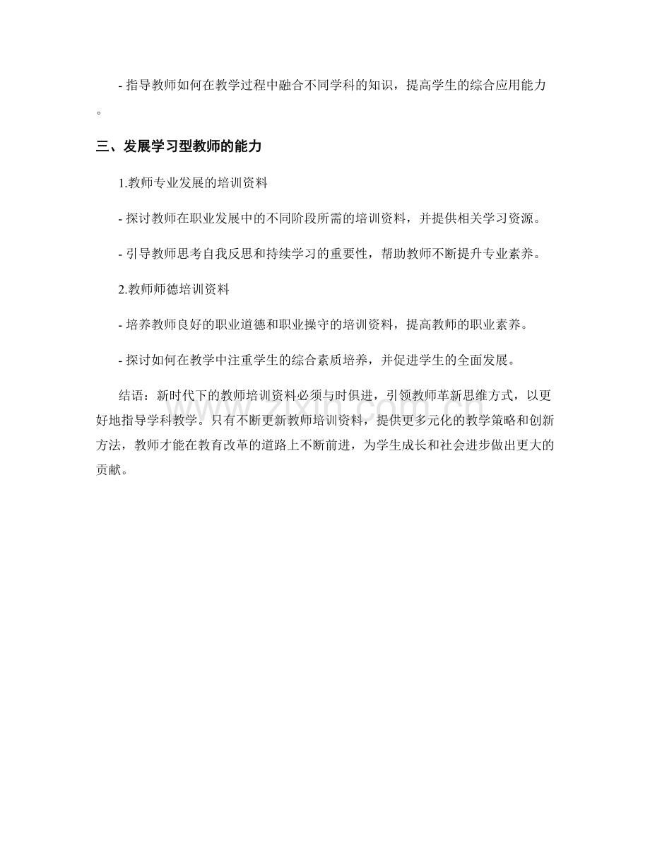 新时代教师培训资料：引领学科教学的新思维.docx_第2页