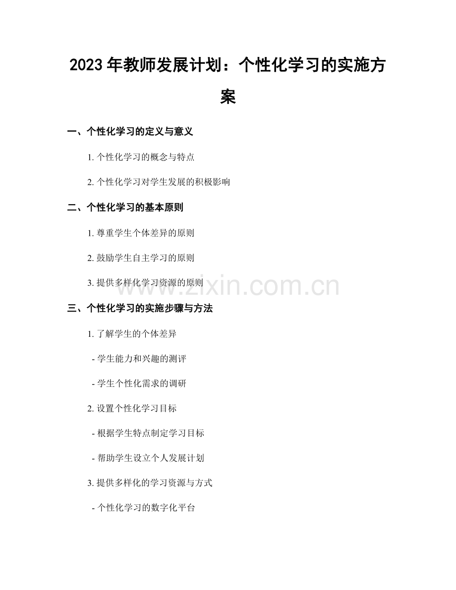 2023年教师发展计划：个性化学习的实施方案.docx_第1页