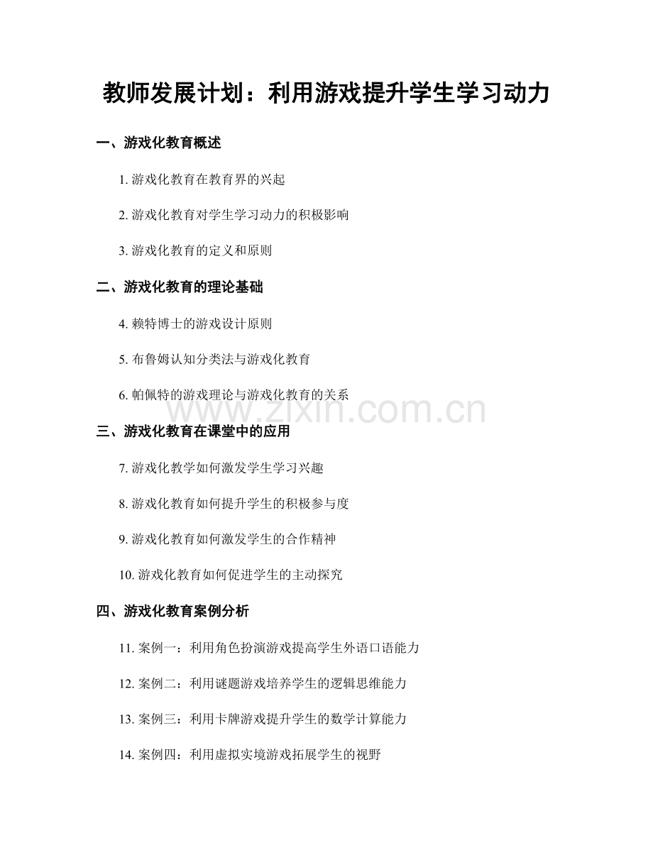 教师发展计划：利用游戏提升学生学习动力.docx_第1页