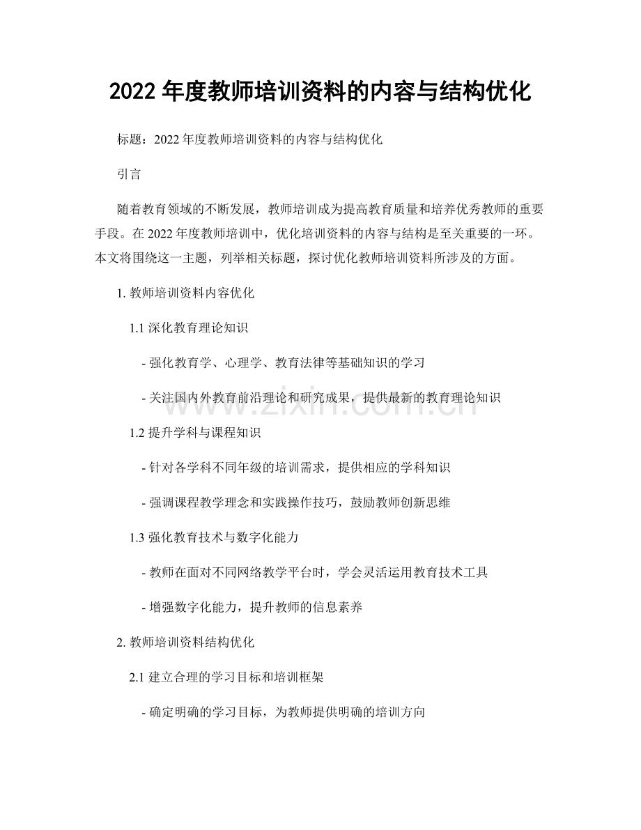 2022年度教师培训资料的内容与结构优化.docx_第1页