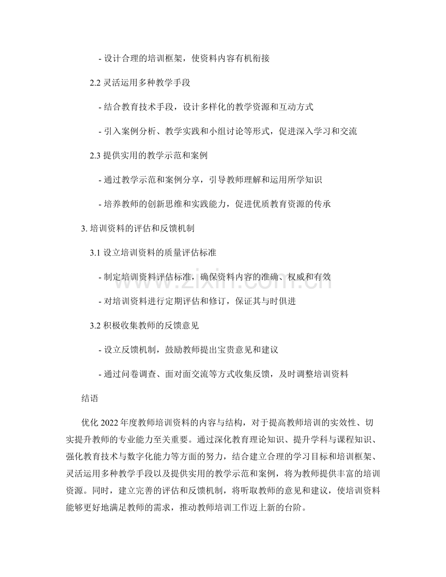 2022年度教师培训资料的内容与结构优化.docx_第2页