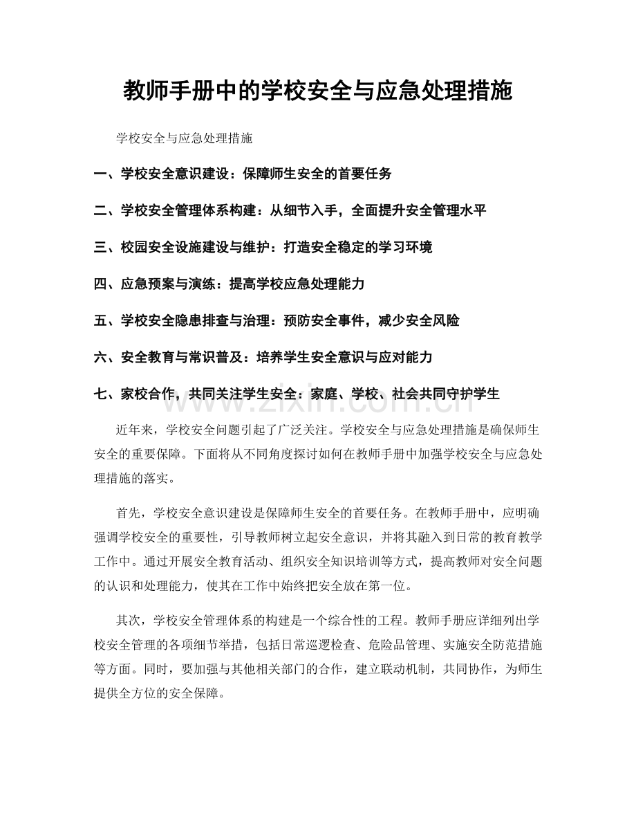 教师手册中的学校安全与应急处理措施.docx_第1页