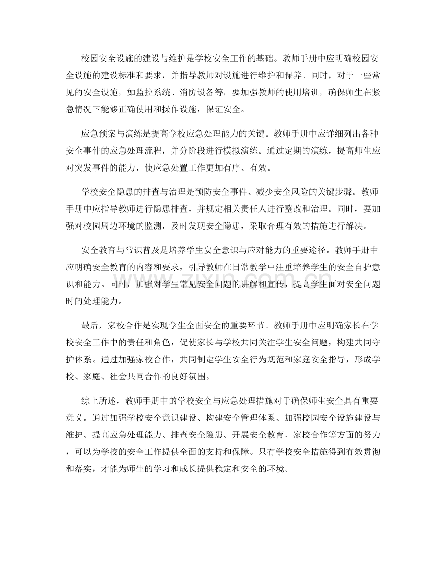 教师手册中的学校安全与应急处理措施.docx_第2页