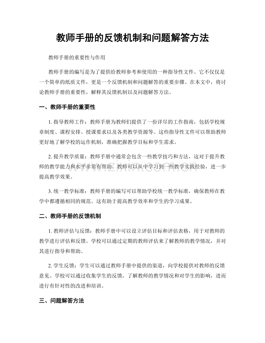 教师手册的反馈机制和问题解答方法.docx_第1页