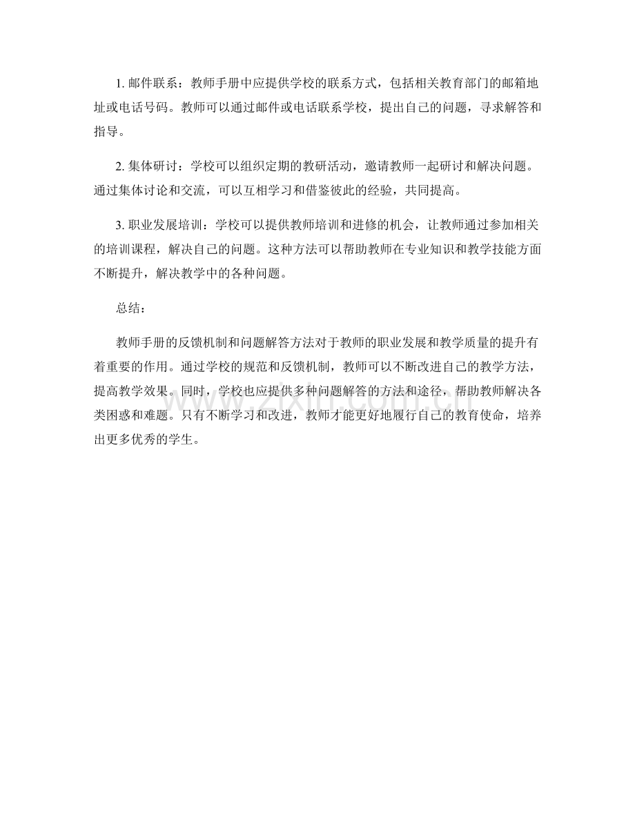 教师手册的反馈机制和问题解答方法.docx_第2页