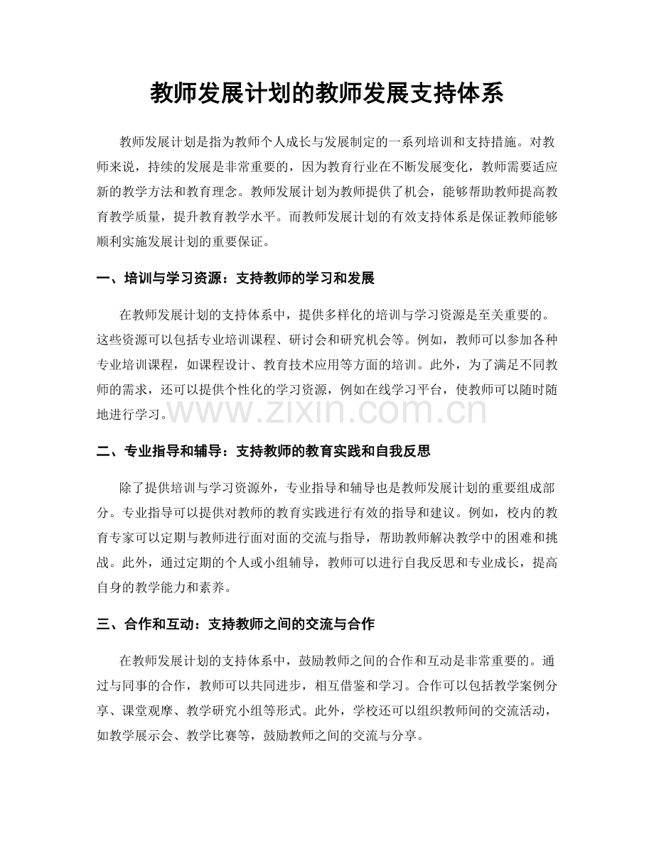 教师发展计划的教师发展支持体系.docx_第1页