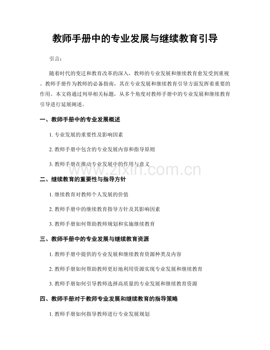 教师手册中的专业发展与继续教育引导.docx_第1页