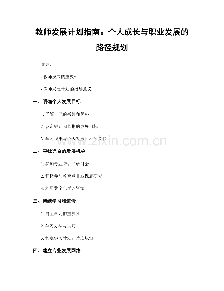 教师发展计划指南：个人成长与职业发展的路径规划.docx_第1页