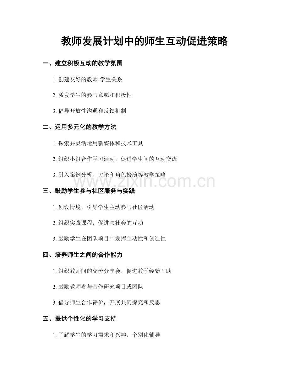 教师发展计划中的师生互动促进策略.docx_第1页