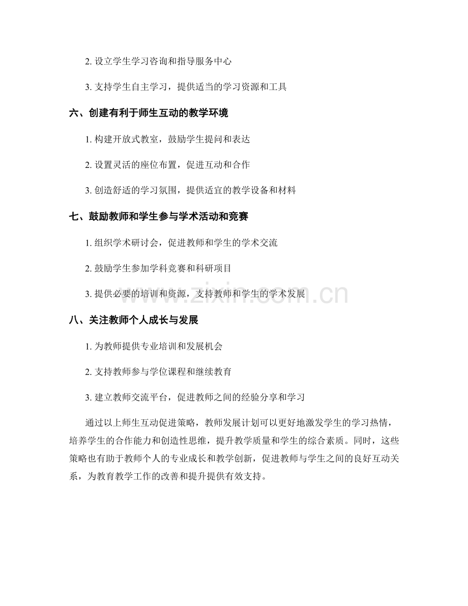 教师发展计划中的师生互动促进策略.docx_第2页