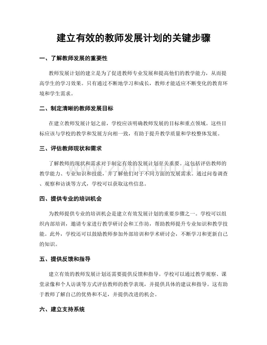 建立有效的教师发展计划的关键步骤.docx_第1页