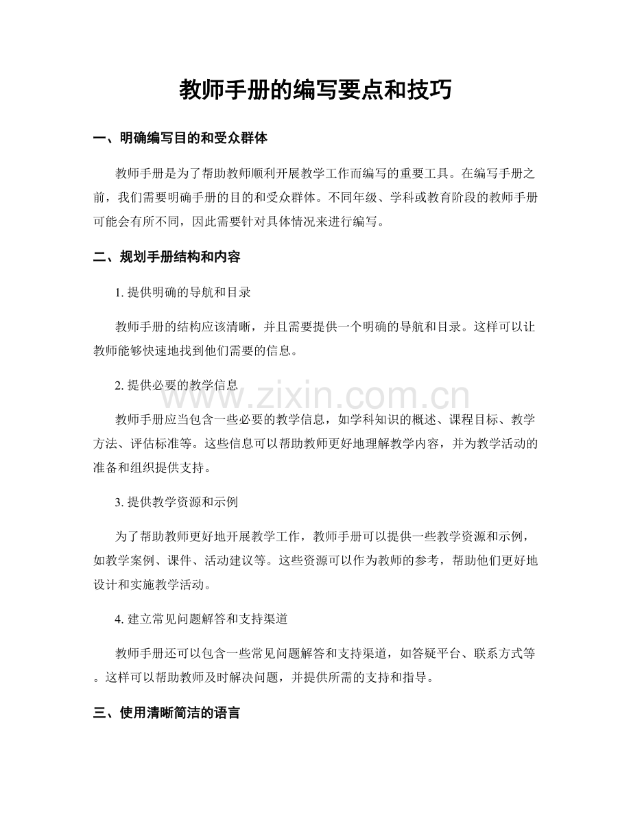 教师手册的编写要点和技巧.docx_第1页