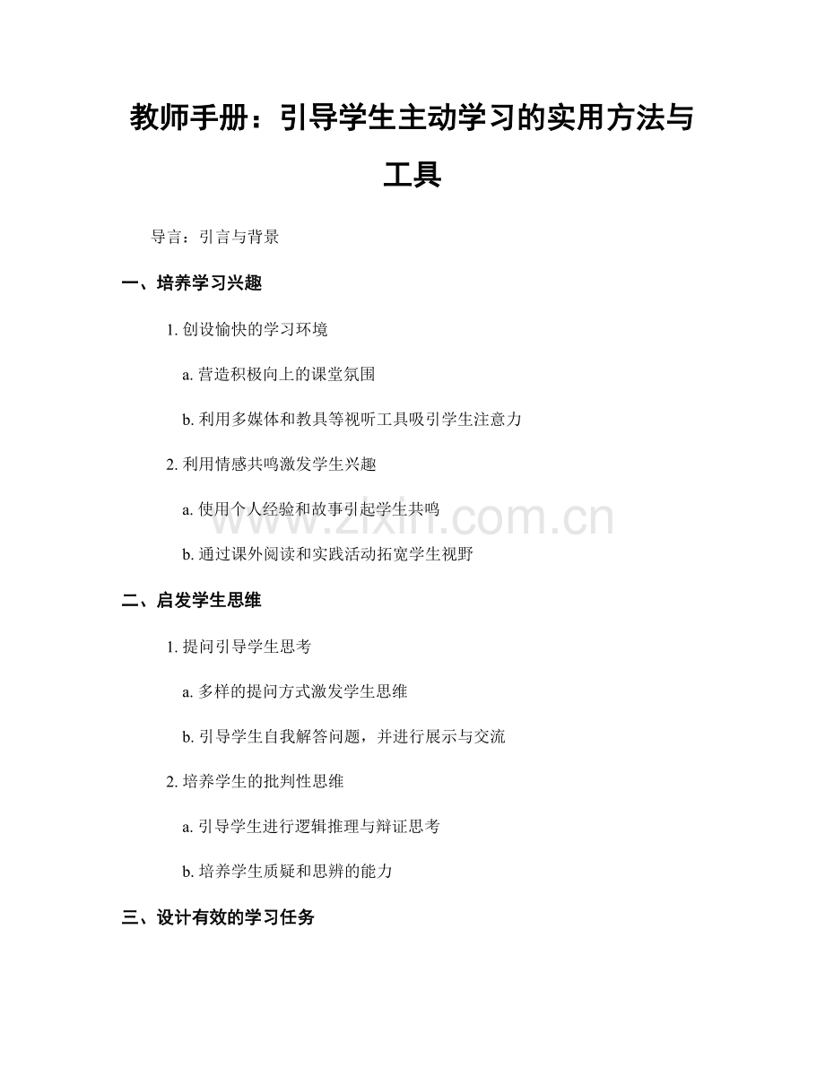 教师手册：引导学生主动学习的实用方法与工具.docx_第1页