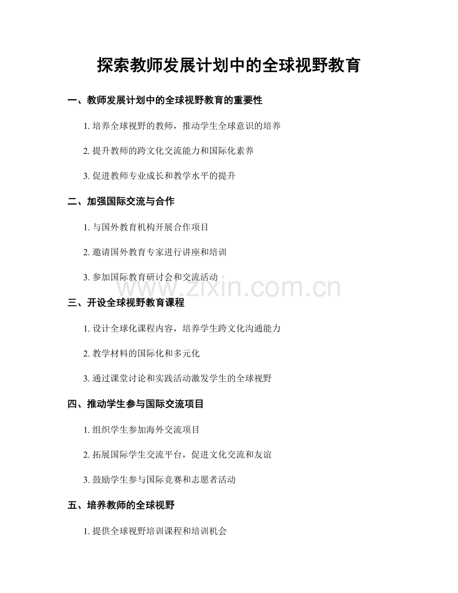 探索教师发展计划中的全球视野教育.docx_第1页