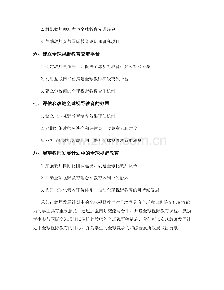 探索教师发展计划中的全球视野教育.docx_第2页